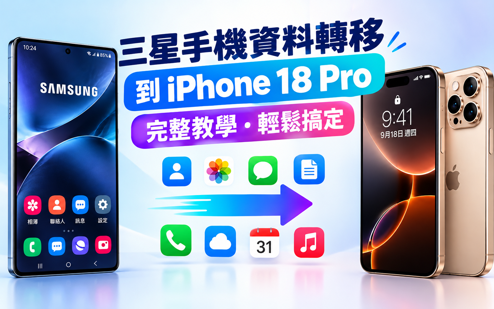 三星手機資料轉移到iphone 18 pro