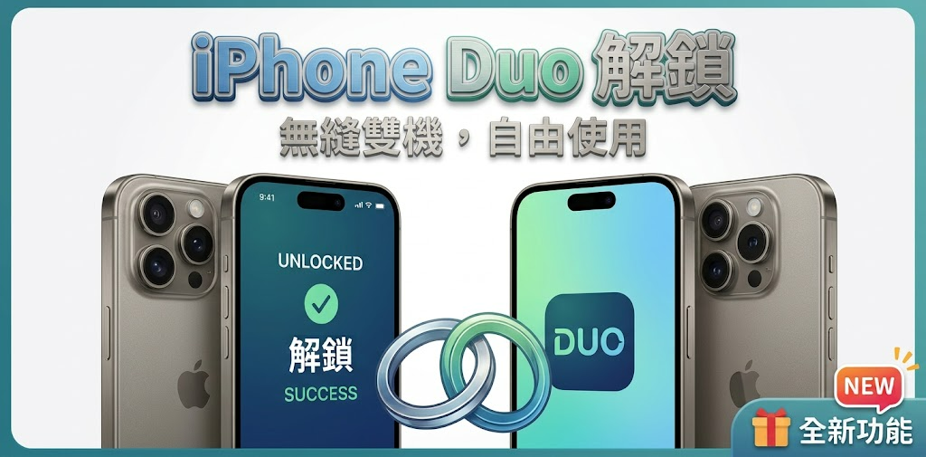iphone duo 解鎖