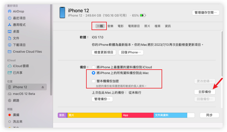 使用 Finder 將 iPhone 備份到 Mac 操作步驟畫面