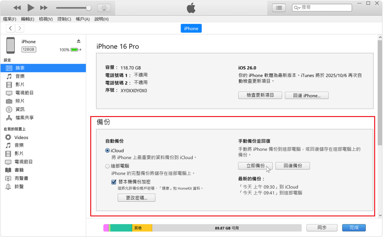 使用 iTunes 將 iPhone 備份到 Windows 電腦操作步驟畫面