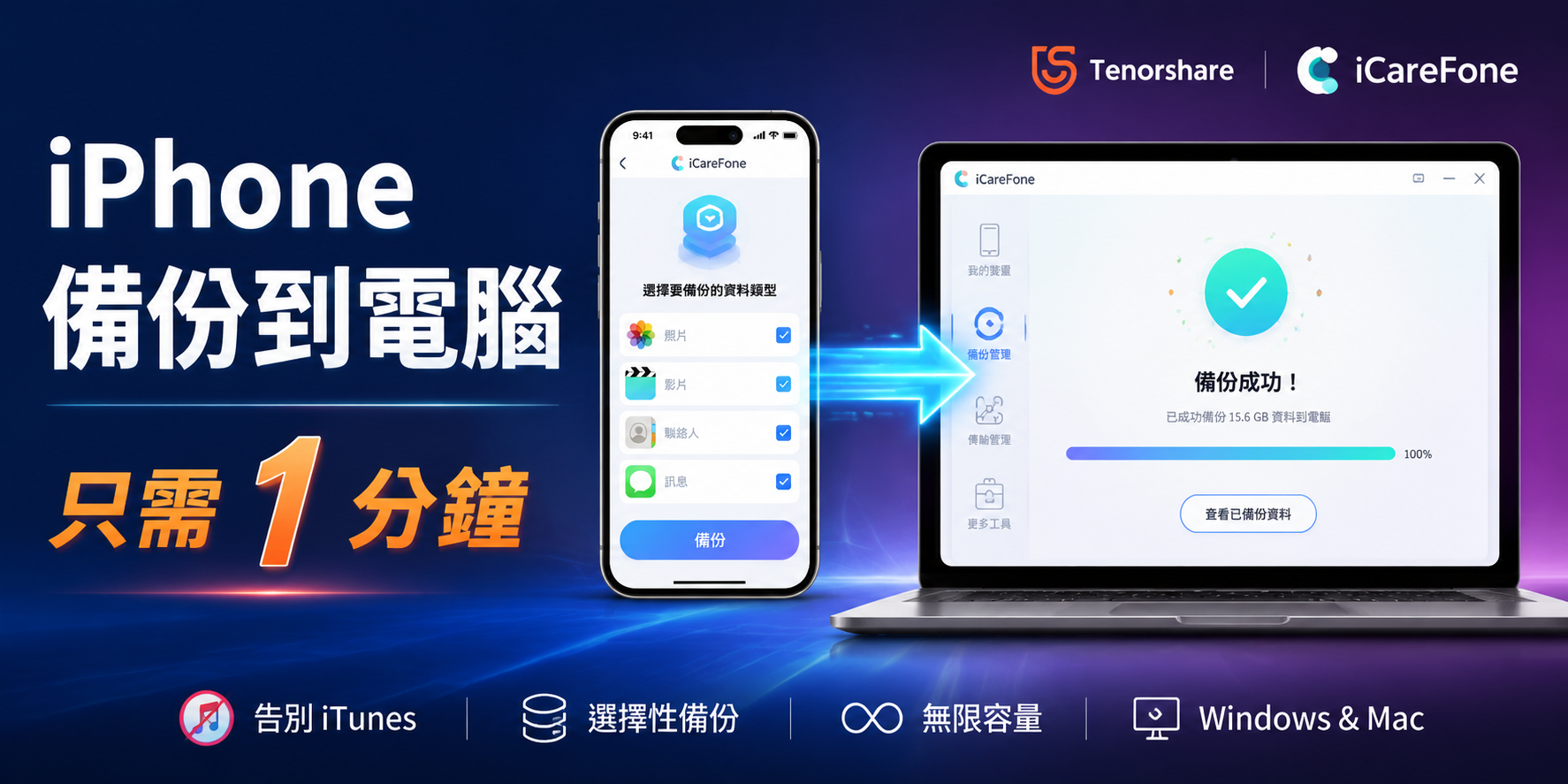 iPhone 備份到電腦只需1分鐘 – Tenorshare iCareFone 一鍵選擇性備份教學