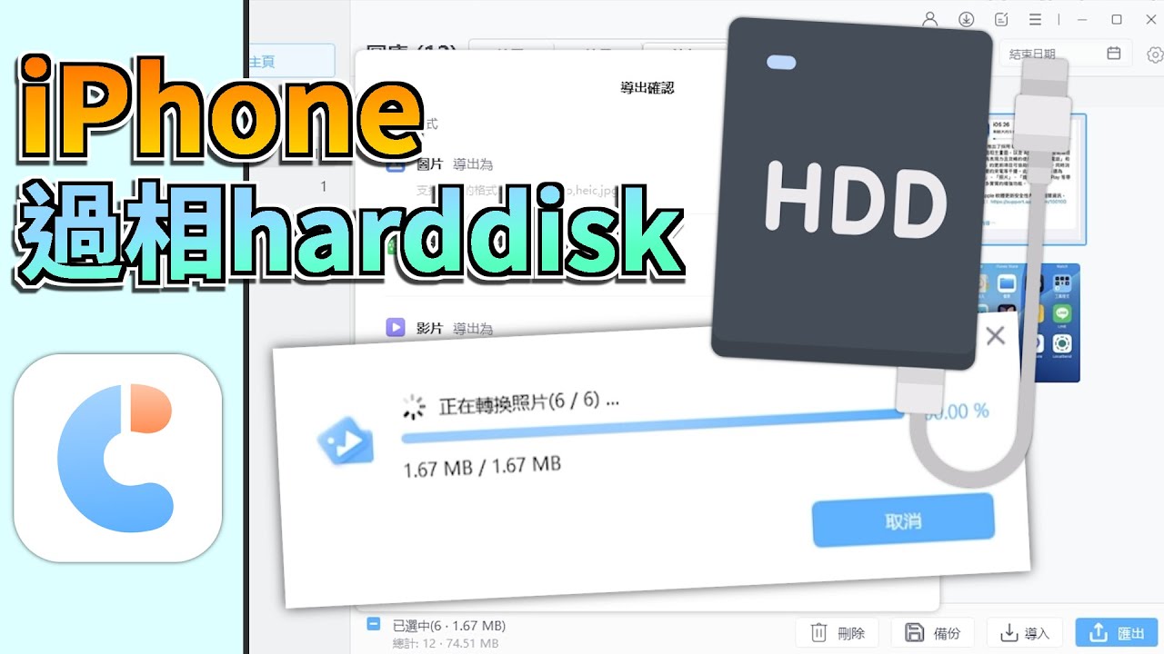 iphone 照片備份到外接硬碟 windows首圖