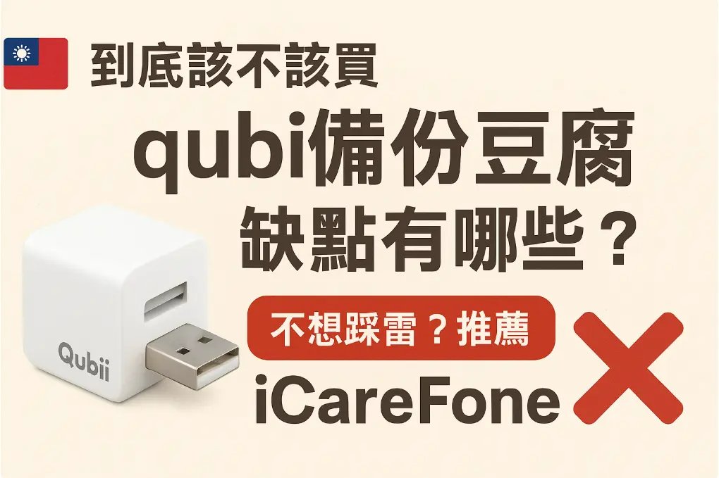 qubii 備份 豆腐 缺點實測