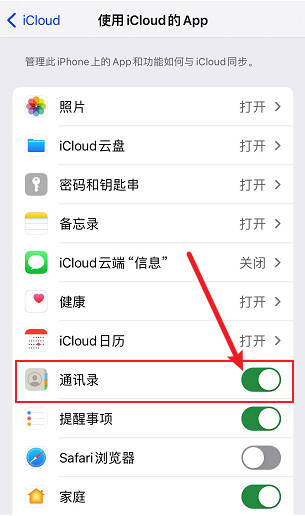 手機開啓通訊錄同步至icloud