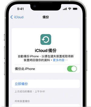 icloud備份