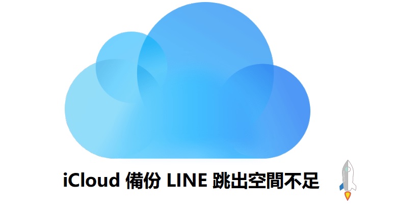 iPhone LINE 備份,icloud容量空間不足