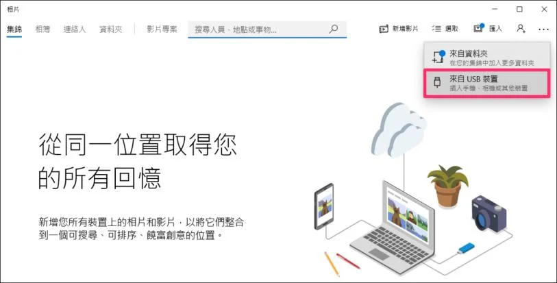 從USB裝置匯入