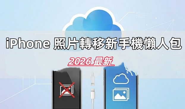 iPhone照片轉移新手機懶人包避免照片移機