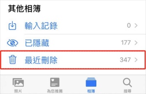 最近刪除