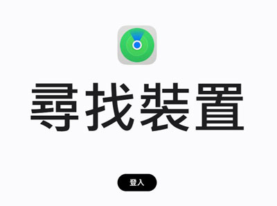 Icloud 尋找裝置