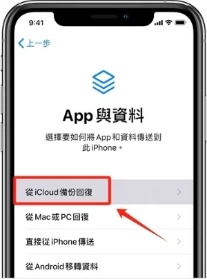 從 iCloud 備份回復