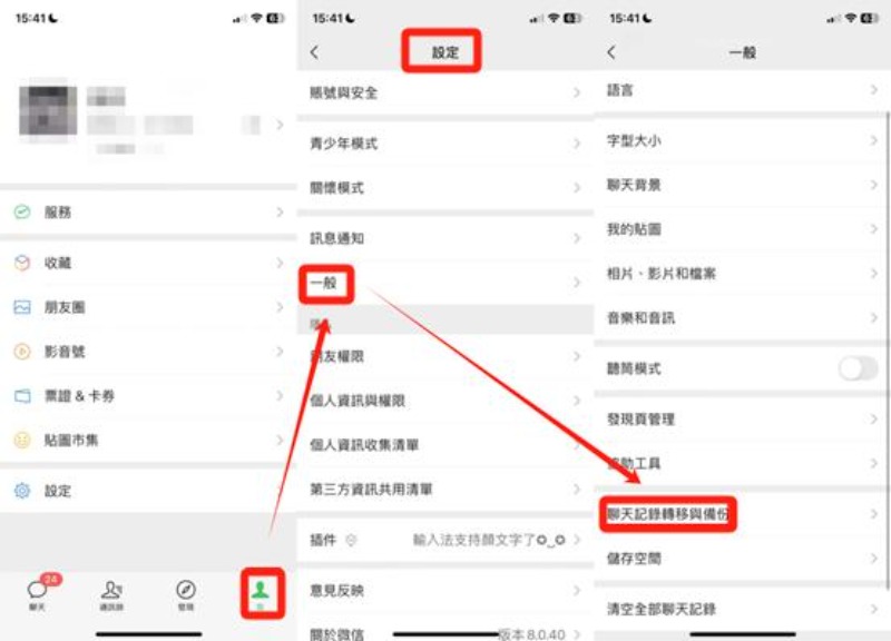 聊天記錄遷移與備份