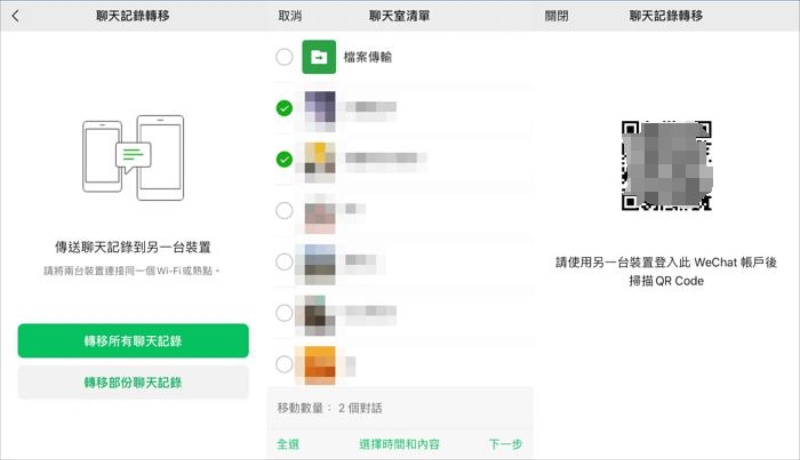 轉移部分聊天記錄