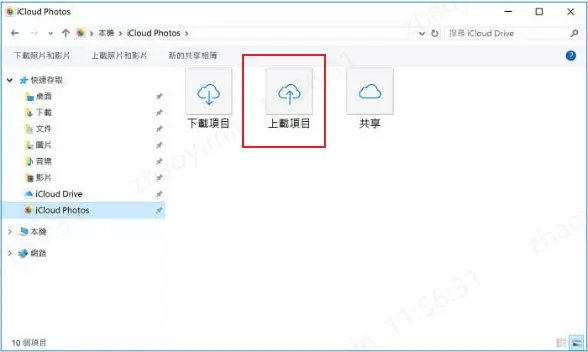 iCloud上傳電腦相片到iPhone