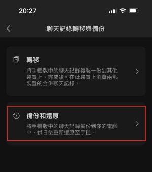 恢復聊天記錄