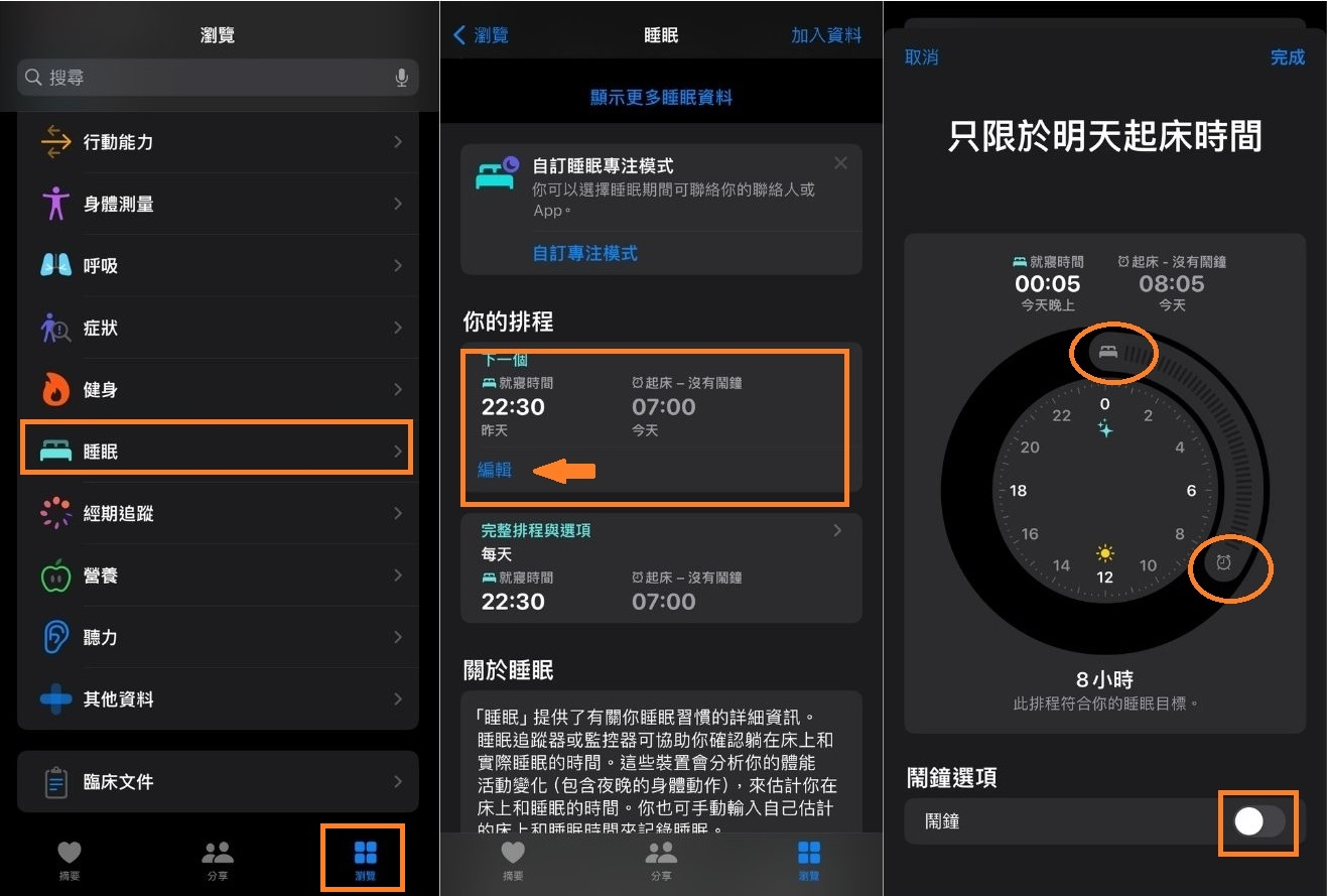 更改就寢時間設置