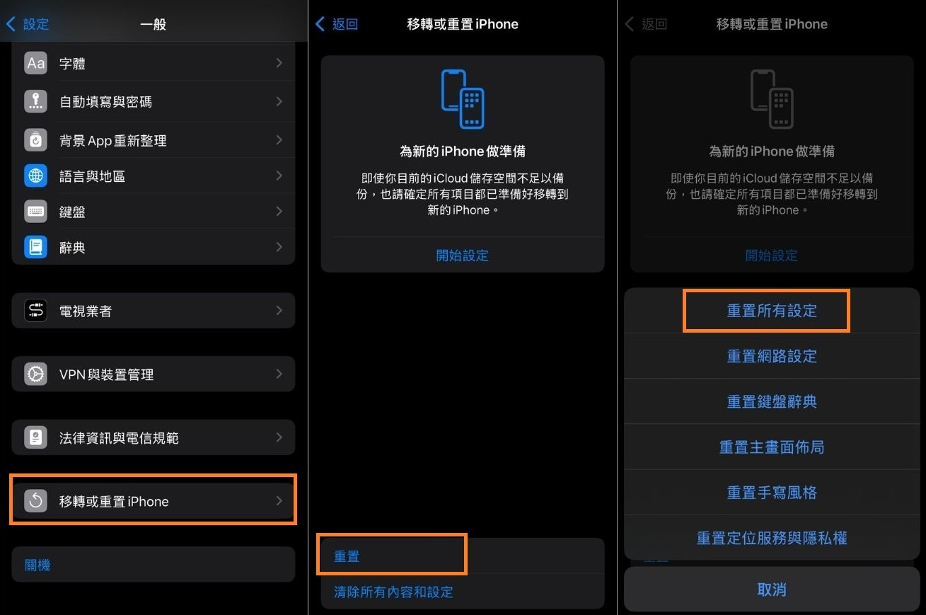 iPhone 重置設定