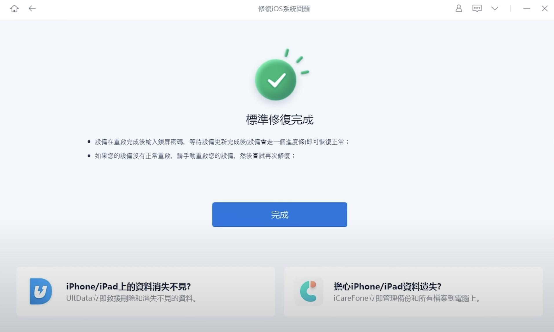 修復完成