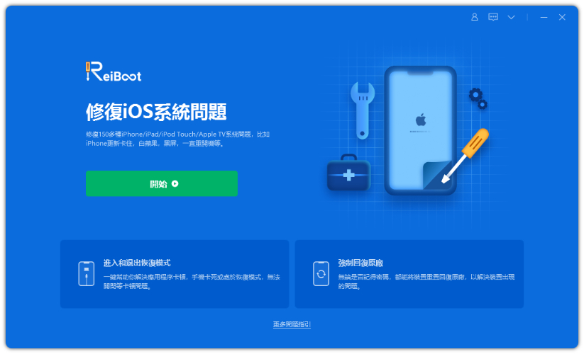 修復iOS系統介面