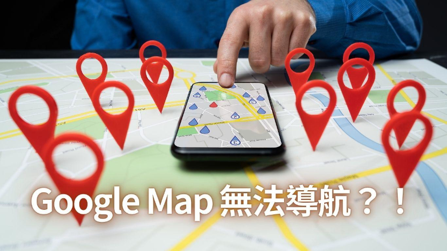 Google Map 無法導航圖片