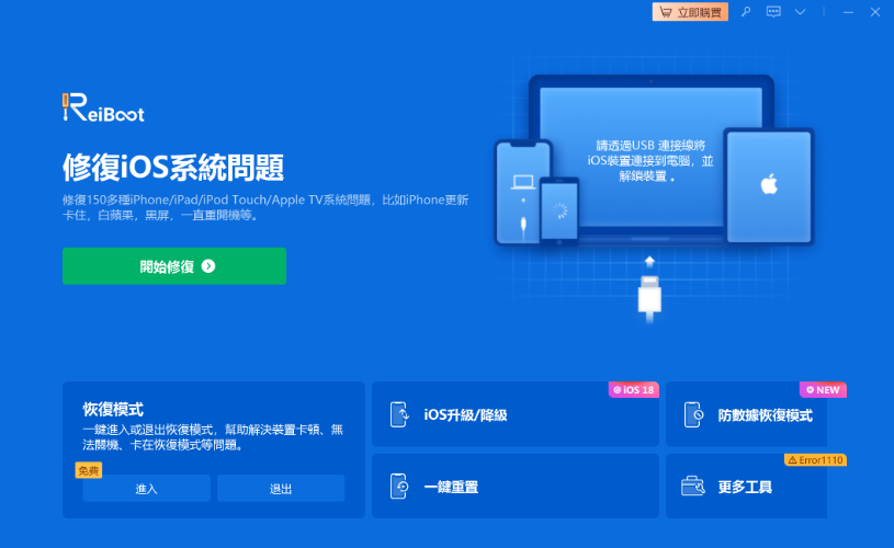 ReiBoot修復選擇介面