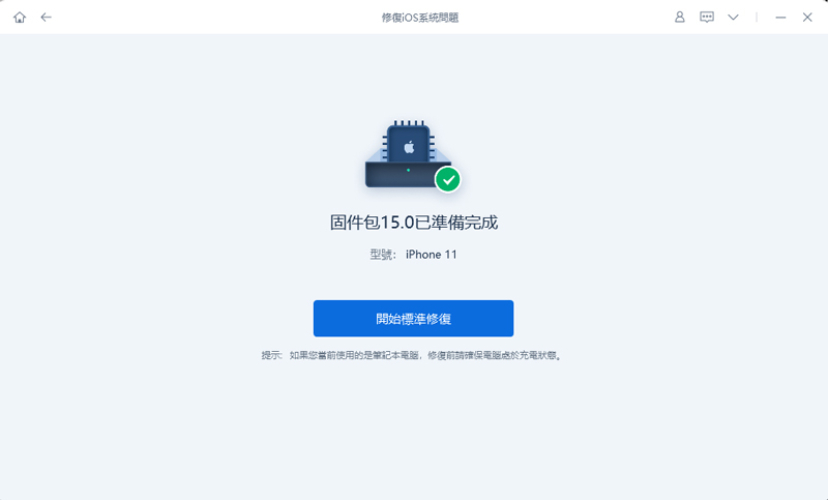 開始修復