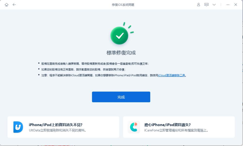 系統修復完成