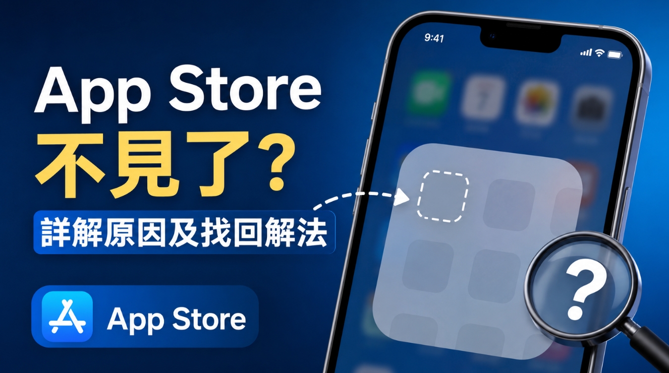 App Store 不見了