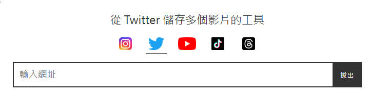 Twitter 影片下載網站