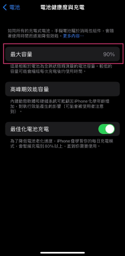 電池健康度與充電