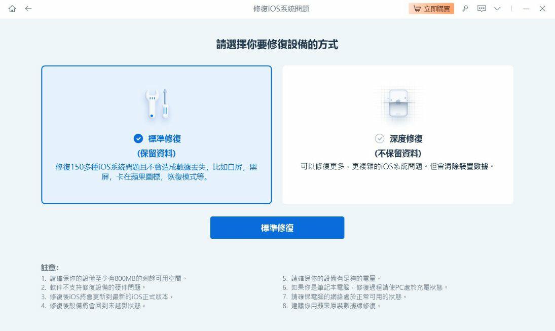 選擇標準修復模式