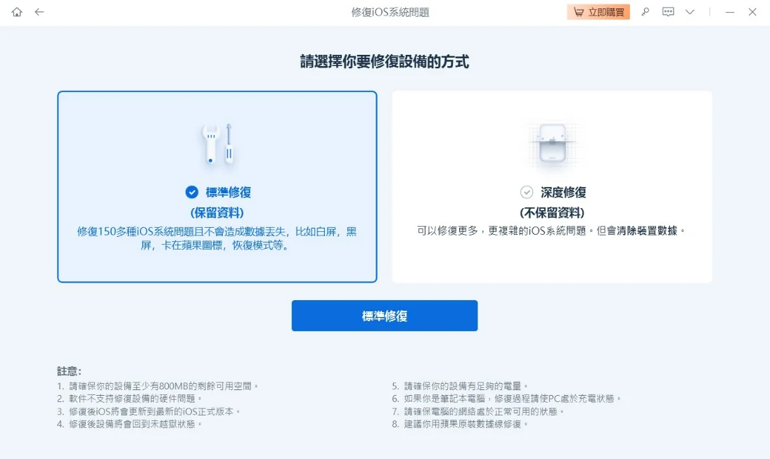 選擇標準修復模式