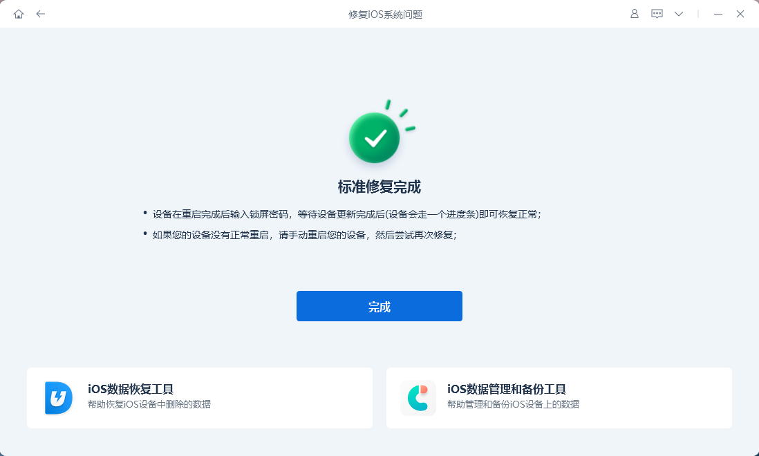標準修復完成