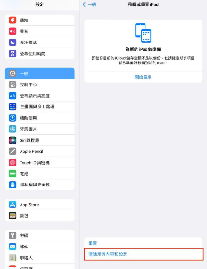 iPad清除所有內容和設定