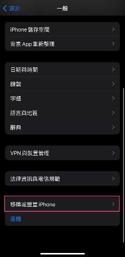 移轉或重置iPhone