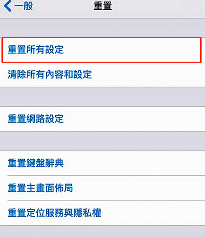 重置所有設定