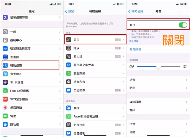 關閉iPhone「旁白」功能