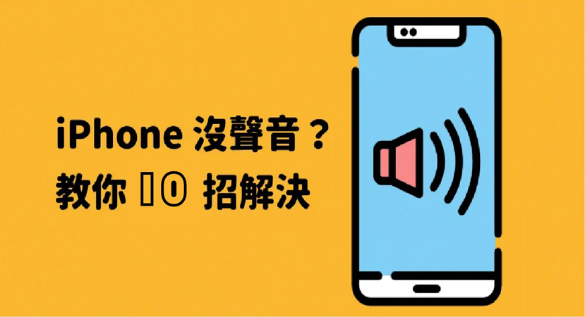 iphone 沒聲音