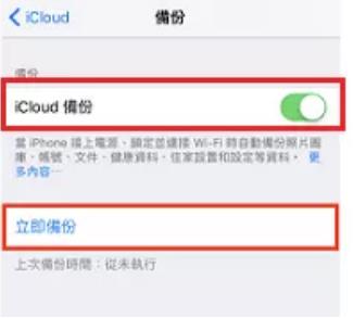 使用iCloud備份iPhone設定