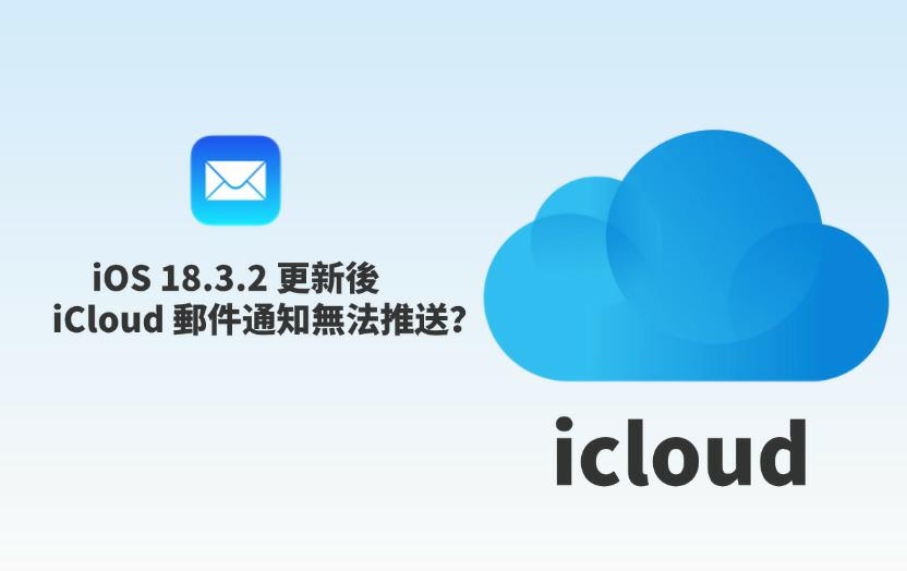 iOS 18.3.2 郵件通知問題
