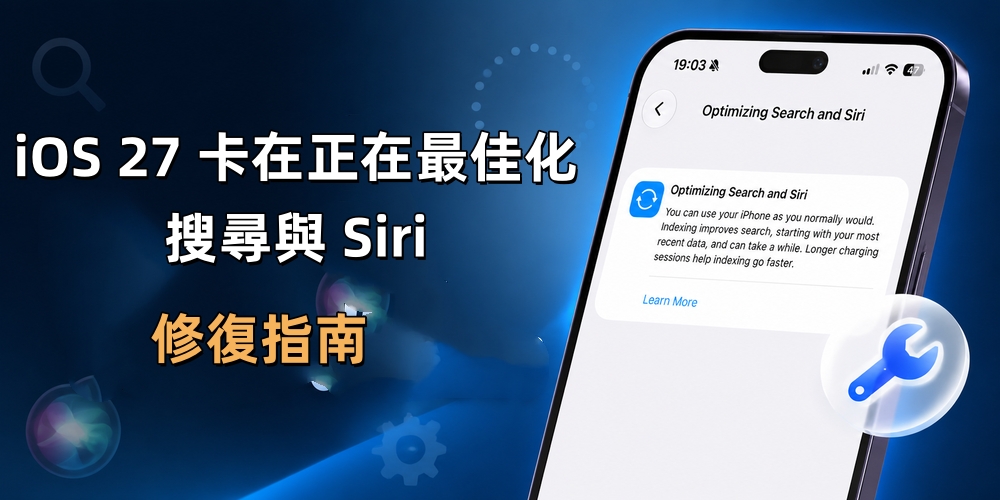 iOS 27 卡在正在最佳化搜尋與 Siri