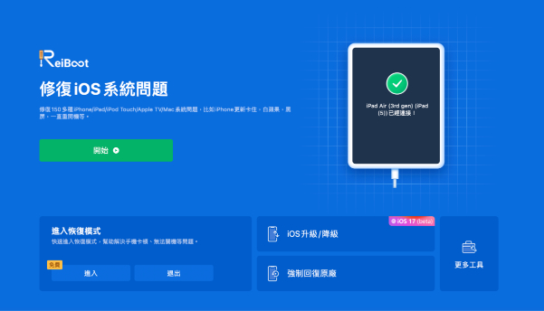 Tenorshare ReiBoot iOS系統重置
