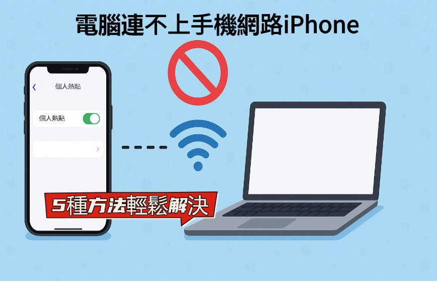 電腦連不上手機網路iPhone