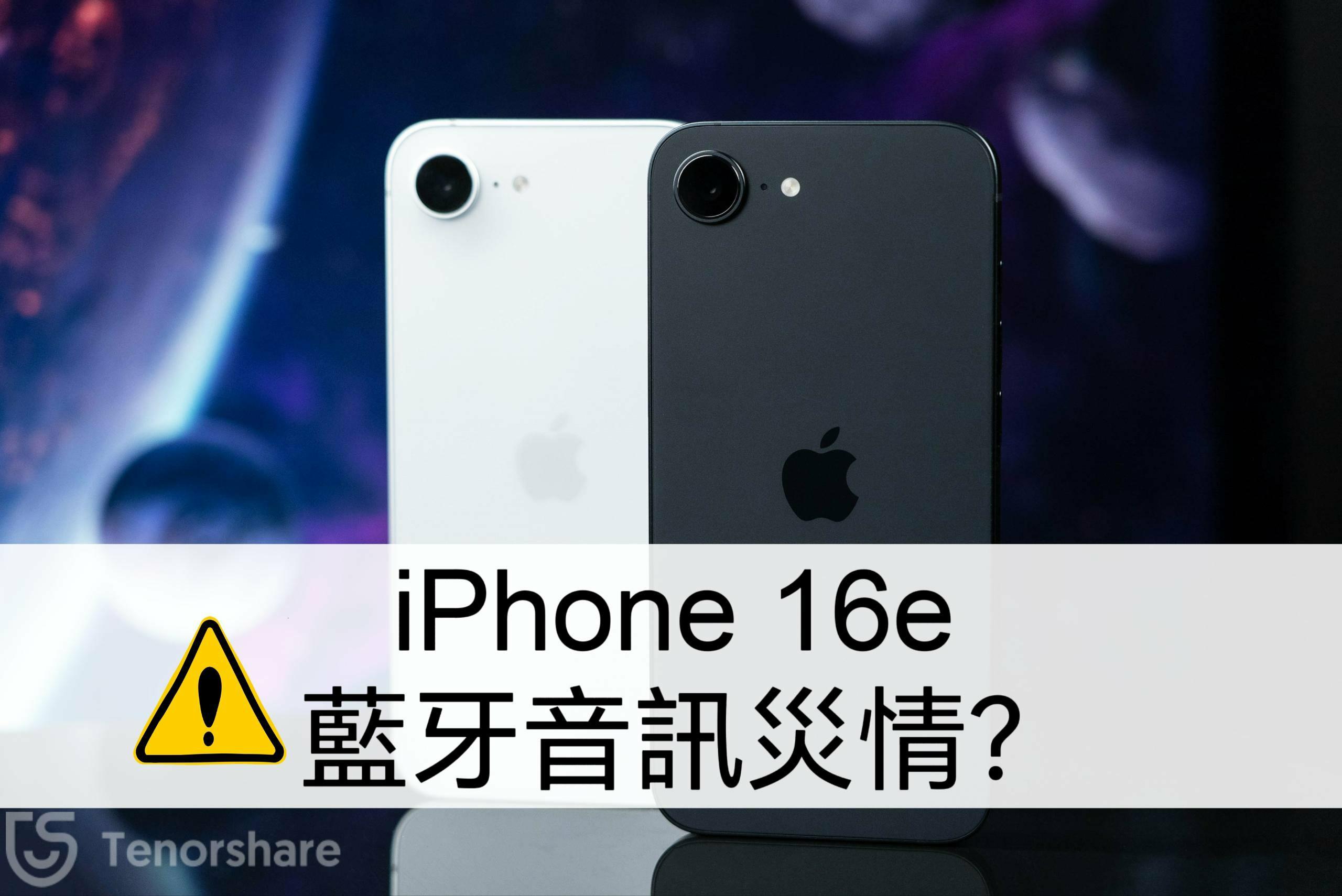 iPhone 16e/17藍牙災情