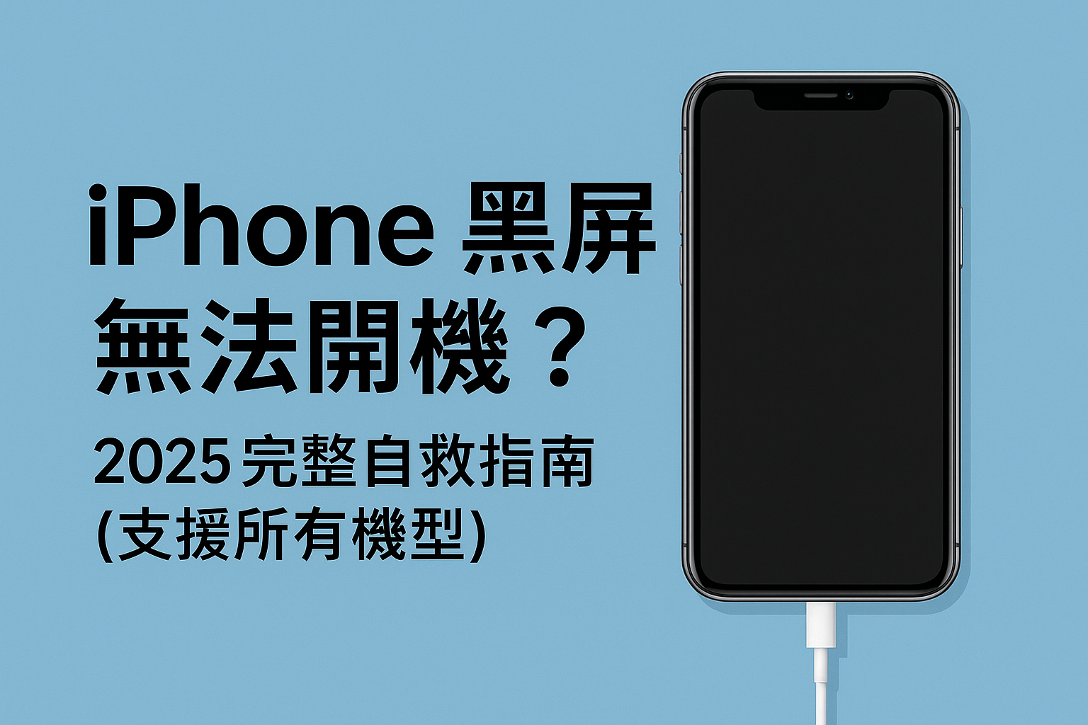iPhone黑屏無法開機示意圖