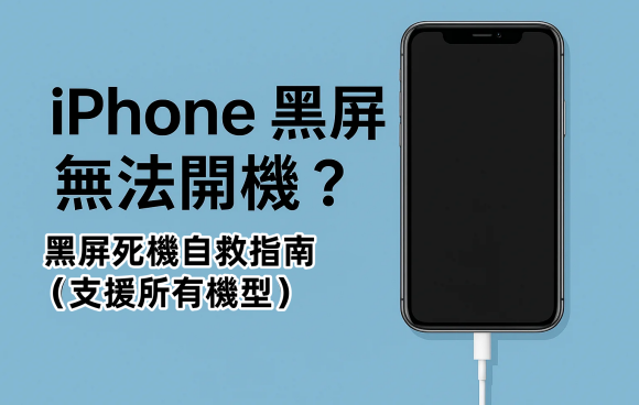 iPhone黑屏無法開機示意圖