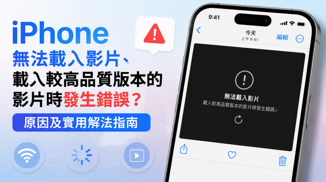 iPhone 無法載入影片 