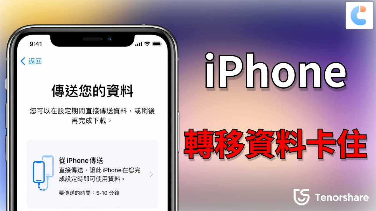 iphone资料转移卡住示例图