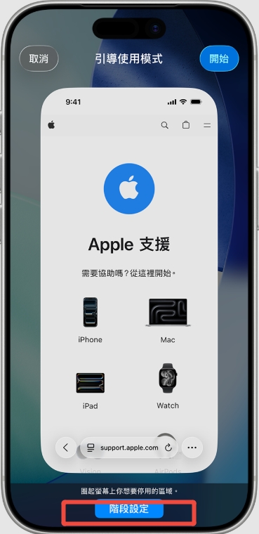 iPhone 引導模式階段設定