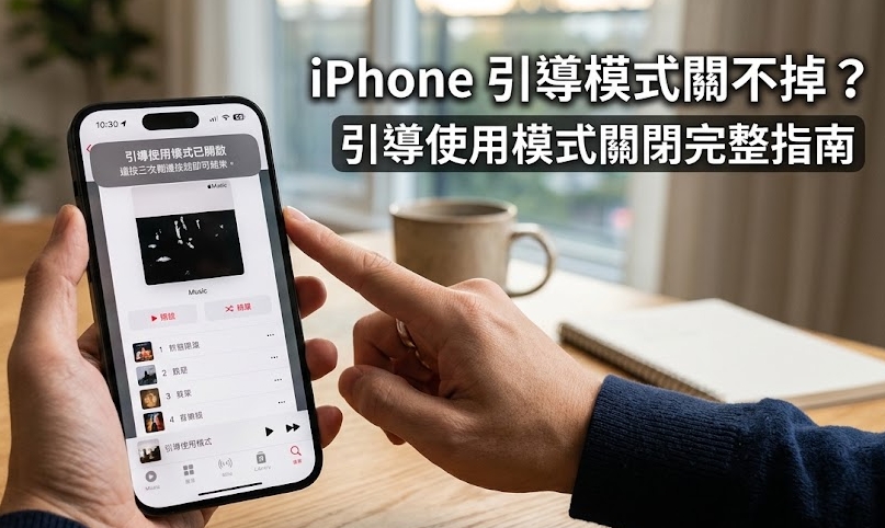 iPhone 引導模式關不掉